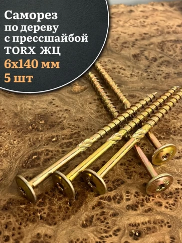 Саморез 6х140 по дереву с прессшайбой Тorx, ЖЦ, 5 шт. фото 1