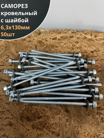 Саморез кровельный 6,3х130 мм с шайбой (под сверло),ОЦ 50шт фото 1