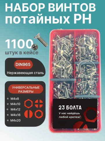 Винты нержавеющие М4 DIN 965 PH в органайзере НАБОР 1 фото 1