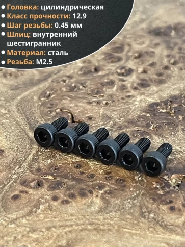 Винт высокопрочный М2,5х8 мм к.п.12.9 черный DIN912, 20 шт. фото 3