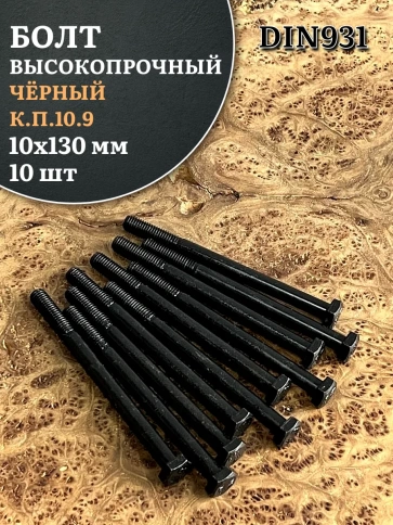 Болт высокопрочный чёрный 10х130 мм, к.п.10.9 DIN931,10 шт. фото 1