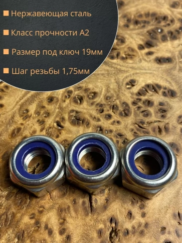 Гайка со стоп кольцом М12 нержавеющая, DIN985, 10шт. фото 2