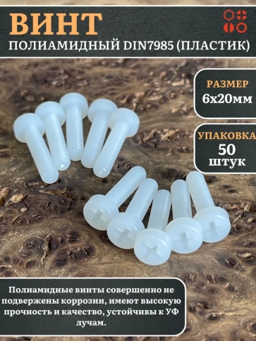 Винт полиамидный 6х20 мм DIN7985 (пластик), 50 шт. фото 1