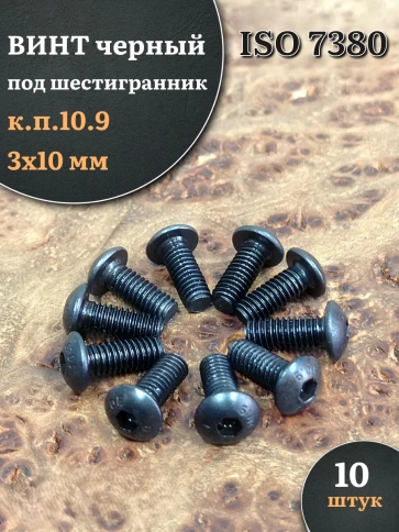 Винт чёрный М3х10 ISO 7380 под шестигранник к.п.10.9, 10 шт. фото 1