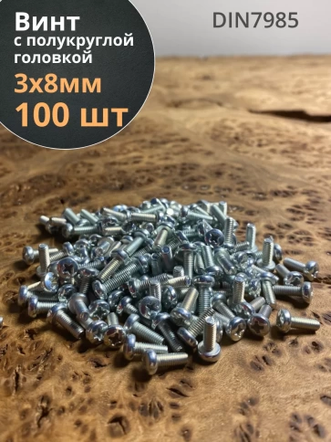 Винт с полукруглой головкой М3х8 ОЦ DIN7985, 100 шт. фото 1