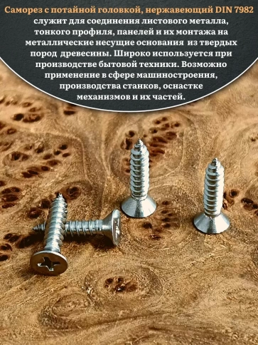 Саморез потайной нержавеющий 4,2х16 РН DIN7982 , 20 шт. фото 4