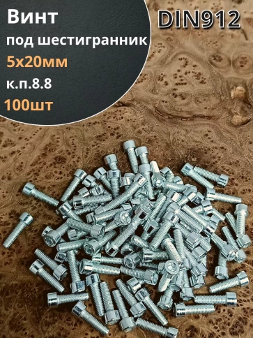 Винт под шестигранник ПР 5х20 мм ОЦ к.п.8.8 DIN912, 100шт. фото 1