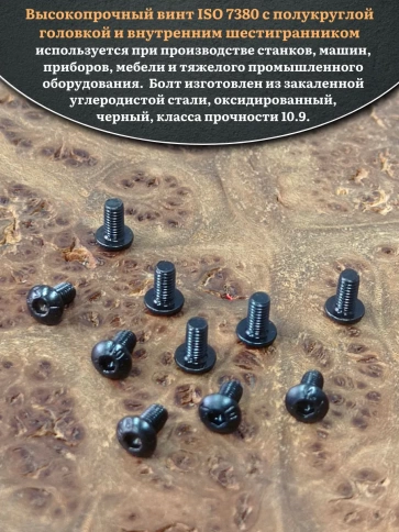 Винт чёрный М3х6 ISO 7380 под шестигранник к.п.10.9, 100 шт. фото 4