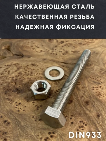 Болт нержавеющий 12х100 DIN933 с гайкой и шайбой, 10 шт. фото 2