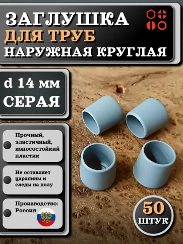 Заглушка для труб наружная круглая d 14 мм серая, 50 шт фото 1
