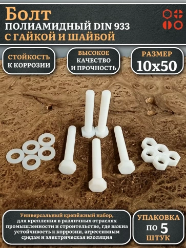 Болт полиамидный 10х50 мм DIN 933 с гайкой и шайбой, по 5 шт. фото 1
