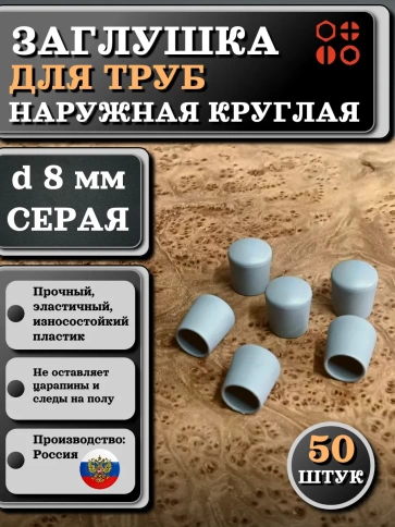Заглушка для труб наружная круглая d 8 мм серая, 50 шт фото 1