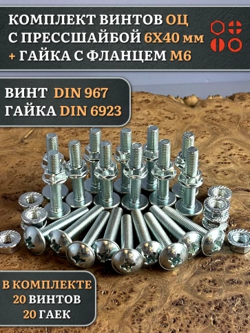 Винт с прессшайбой М6х40 DIN967 с гайкой фланец, 20 шт. фото 1