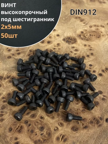 Винт высокопрочный ПР М2х5 мм к.п.12.9 черный DIN912, 50 шт. фото 1