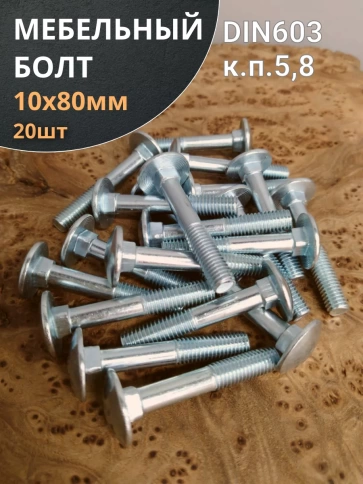 Болт мебельный М10х80 мм полукруглая головка DIN 603, 20 шт. фото 1