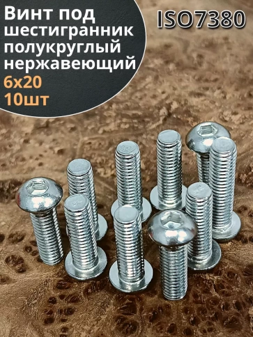 Винт нержавеющий под шестигранник 6х20 мм 7380 ,10 шт. фото 1