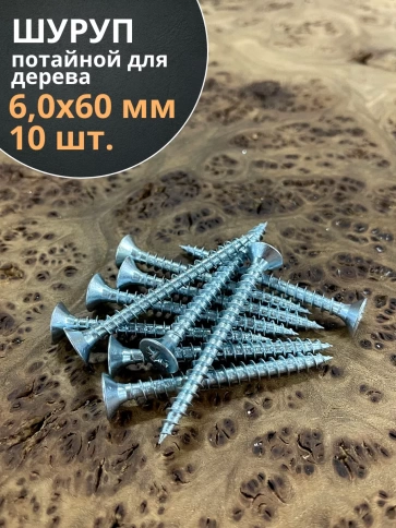 Шуруп потайной для дерева Б 6,0х60 БЦ, 10 шт. фото 1