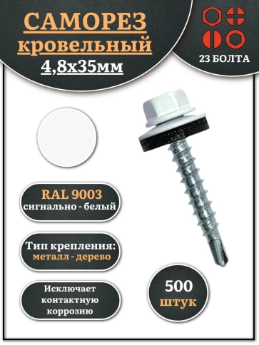 Саморез кровельный, 4,8х35 сигнально-белый RAL9003 500 шт фото 1