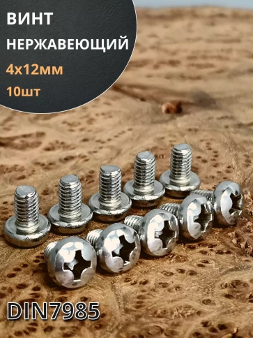 Винт нержавеющий 4х12 мм РН DIN7985 , 10 шт. фото 1