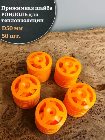 Прижимная шайба рондоль для теплоизоляции d 50 мм фото 12