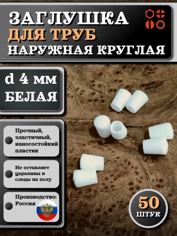 Заглушка для труб наружная круглая d 4 мм белая, 50 шт фото 1