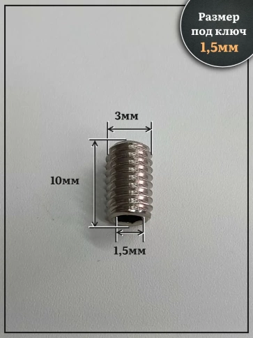 Винт установочный нержавеющий М3х10 DIN913 (гужон), 10 шт. фото 2