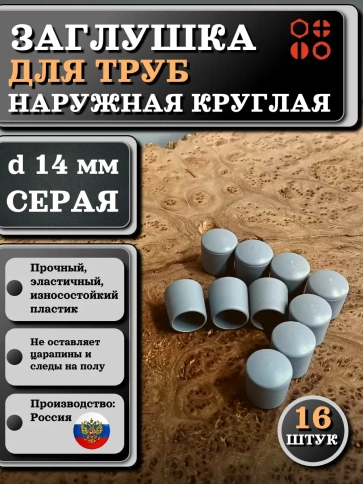 Заглушка для труб наружная круглая d 14 мм серая, 16 шт фото 1