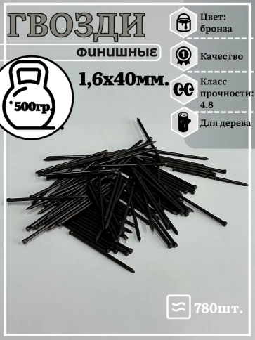 Гвозди 1,6х40 финишные бронза 500 гр. фото 2