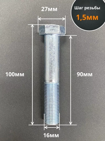 Болт М16х1,5х90 мелкая резьба к.п.10.9 ОЦ DIN960, 2 шт. фото 2