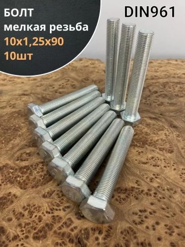 Болт М10х1,25х90 мелкая резьба к.п.10.9 ОЦ DIN961, 10 шт. фото 1