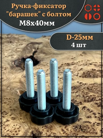 Ручка фиксатор барашек d 25 с болтом М8х40, 4 шт. фото 1