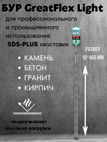 Бур по бетону, GreatFlex Light, SDS-Plus, 16х460 мм  фото 2
