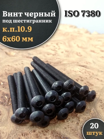 Винт чёрный М6х60 ISO 7380 под шестигранник к.п.10.9, 20 шт. фото 1