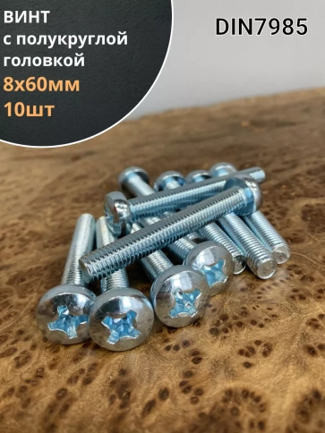 Винт с полукруглой головкой М8х60 ОЦ DIN7985, 10 шт. фото 1