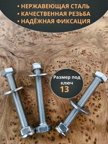 Болт нержавеющий 8х60 мм DIN933 со стоп гайкой и шайбой,10шт фото 3