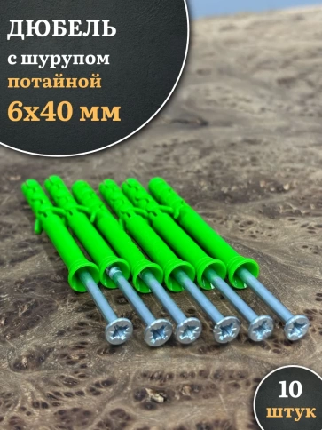 Дюбель с шурупом потайной 6х40 зеленый, 10 шт. фото 1