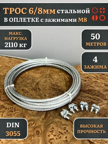 Трос стальной 6/8 с зажимами (4 шт.) ОЦ в оплетке, 50 м. фото 4