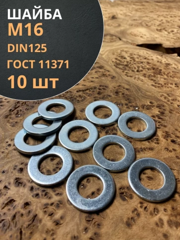Шайба М16 оцинкованная DIN125, 10 шт. фото 1