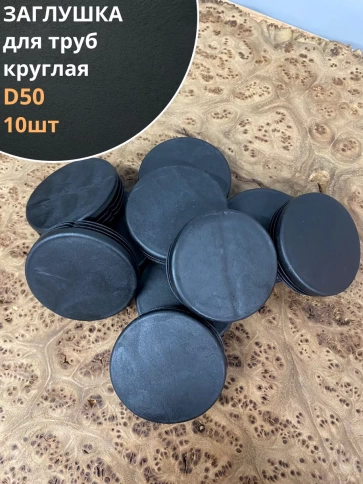 Заглушка для труб круглая d 50 мм черная, 10 шт. фото 1