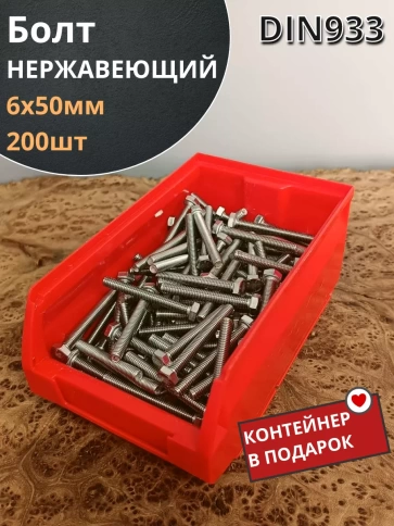 Болт нержавеющий 6х50 мм DIN933 (200 шт) в контейнере фото 1