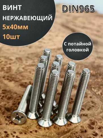 Винт нержавеющий 5х40 мм DIN 965 с потайной головкой ,10 шт фото 1