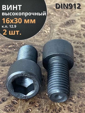 Винт высокопрочный ПР М16х30 мм к.п.12.9 черный DIN912, 2 шт. фото 1