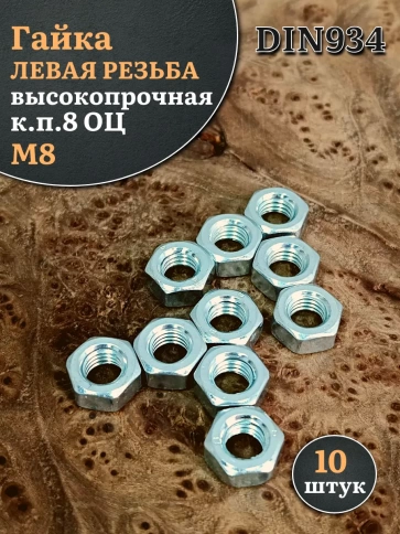 Гайка левая резьба М8 высокопрочная к.п.8 ОЦ DIN934,10 шт. фото 1