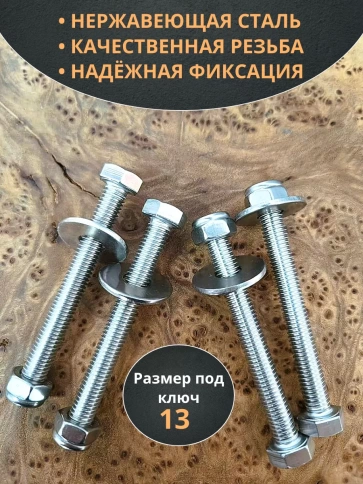 Болт нержавеющий 8х80 мм DIN933 со стоп гайкой и шайбой,10шт фото 3