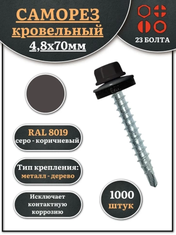 Саморез кровельный, 4,8х70 серо-коричневый RAL8019 1000 шт фото 1