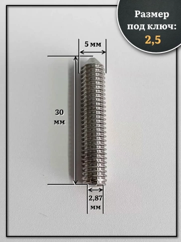Винт установочный нержавеющий М5х30 DIN914 (гужон), 10 шт. фото 2