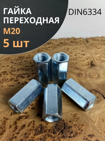 Переходная гайка соединительная М20 DIN 6334, 5 шт. фото 1