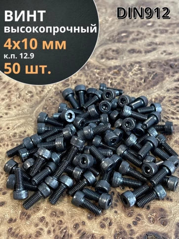 Винт высокопрочный ПР М4х10 мм к.п.12.9 черный DIN912, 50 шт. фото 1