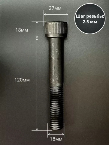 Винт высокопрочный НР М18х120 мм к.п.12.9 черный DIN912, 2 шт. фото 2