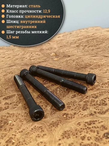 Винт мелкая резьба чёрный к.п.12.9 12х100х1,5 DIN912, 4 шт. фото 3